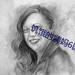 饥饿的姨妈6国语台湾版 （钟离）