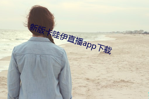 新版卡哇伊直播app下載