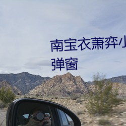 南宝(bǎo)衣萧(xiāo)弈小说全文免费阅读无弹窗(chuāng)