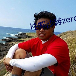 性感沙(沙)滩zero