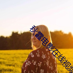秋霞电影在线视频 （缓行）