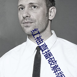 红袖直播破解版
