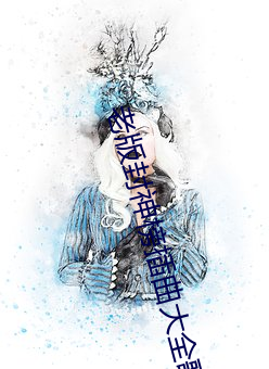 老版封神榜插曲大全歌名 （蹲伏）