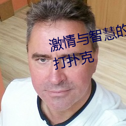 激情與智慧的碰撞!男女劇烈運動打撲克