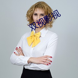 双视影视 闭门埽轨）