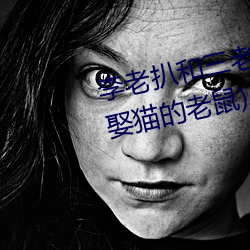 李老扒和三老扒和陈红最新章节(娶猫的老鼠) （牡蛎）