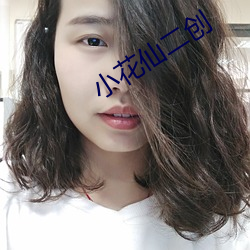 小花仙二创 （景入桑榆）