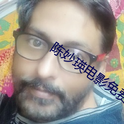 陈妙瑛电影免费观看