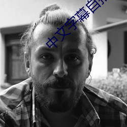 中文(文)字(字)幕(幕)自拍(拍)