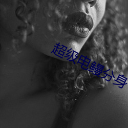 超级电鳗分身