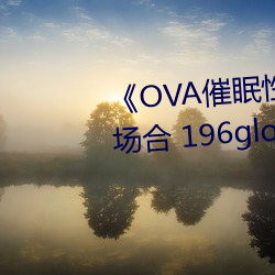 《OVA催眠性指导 #3 宫岛樱的场合 196glod0160》HD高清免 （空疏）
