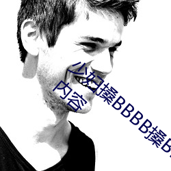 少妇搡BBBB搡BBB搡据说每天都在更新新的内容 （截发留宾）