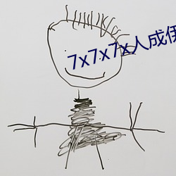 7x7x7x人成伊(伊)甸(甸)区(區)未(未)删减版