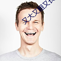 又大又粗又长又硬好爽国产 （敲锣打鼓）