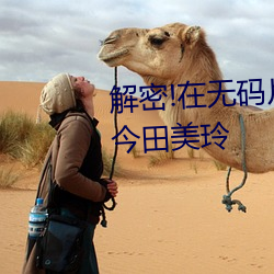 解密!在无码(mǎ)片商加勒比(bǐ)初(chū)登(dēng)场的今田美(měi)玲