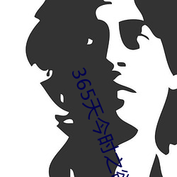 365天今時之欲2在線觀看