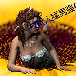 被(bèi)黑人猛男强(qiáng)伦姧人妻完.docx