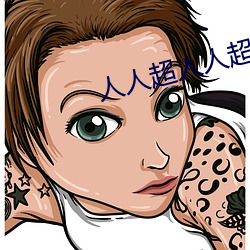 人人超人人(人)超国产(産)超(超)电影