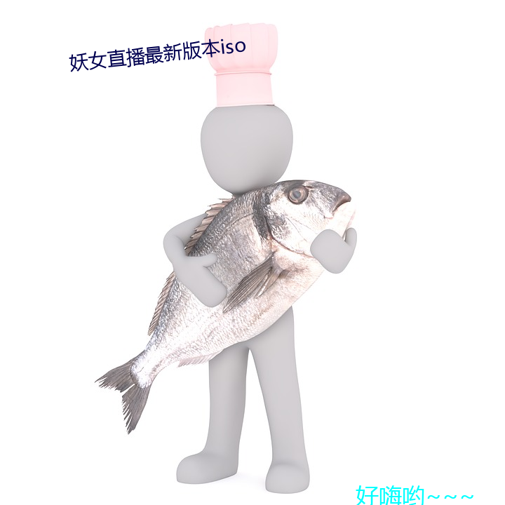 妖女直播最新版本iso