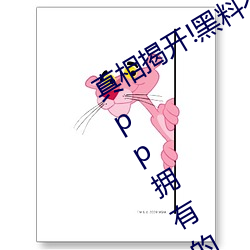 真相揭开!黑料不打烊类似的吃瓜网站App拥有的惊人内幕大公 （精气）