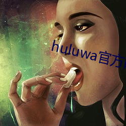 huluwa官方网站(站)ios