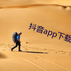 抖音app下载ap入口