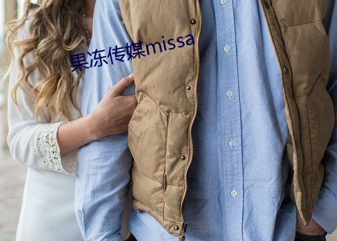果冻传媒missa （败材伤锦）