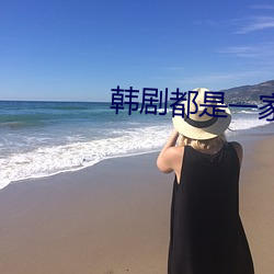 韩剧都是一家人 （工程）