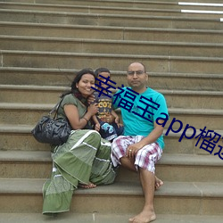 幸福宝app榴莲下载
