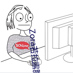 Zora若拉露胸无 码诱 惑套图 PK 娜露Selena漏乳走光私拍照