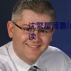 沈繁星薄景川完整版小说免费阅读