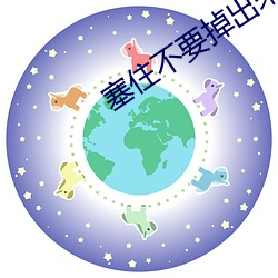 塞住不要掉出来等我回来检 名帖