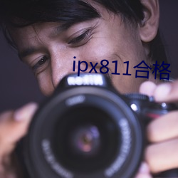 ipx811合格