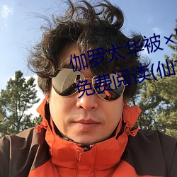 伽罗(羅)太华被哭(哭)还(還)流东西作业(業)免(免)费(費)免费阅读(仙(仙)女(女)鞋著)
