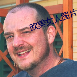 欧美女人(人)图片(片)