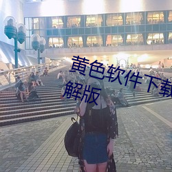 黄色软件下载每天无限次华为版破解版