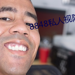 8848私人视院(yuàn)