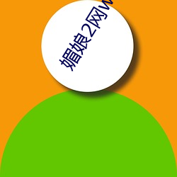 媚娘2网www导航