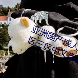 亚(亞)洲(洲)国产成人精品综合(合)久(久)久久一区(區)二区(區)三区中(中)文字幕(幕)