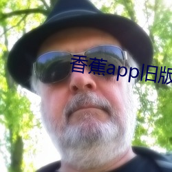 香蕉app旧版本
