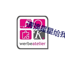 请摘星星给我免费观看全集
