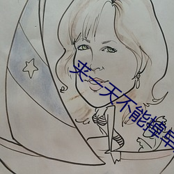 夹(jiā)一(yī)天(tiān)不能掉早上继续做作