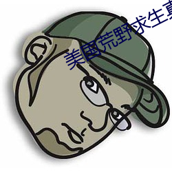 美国荒(huāng)野求生(shēng)真人秀