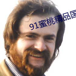 91蜜桃精品国产91久(jiǔ)久蜜臀