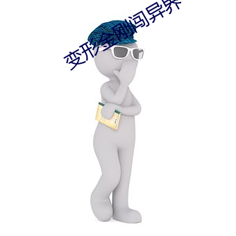 变形金(jīn)刚闯异界 小说