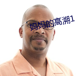 妈妈的高溯1
