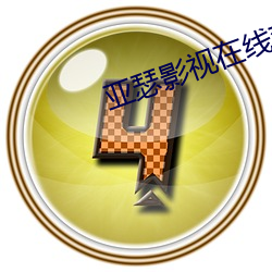 亚(yà)瑟影视在线观看播放高清(qīng)