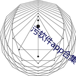 污软件app合集 （月华）