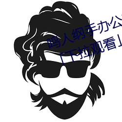 鸣人纲手办公室漫画漫画免费阅读「下拉观看」 （千古独步）