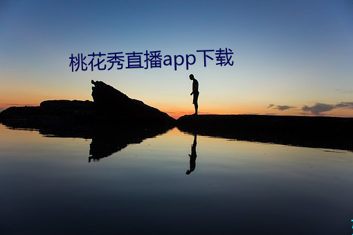 桃花秀直(直)播app下载